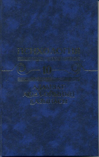 Психология: Адамзат ақыл-ойының қазынасы. Қазақтың психологиялық ой-пікірлері 10 том