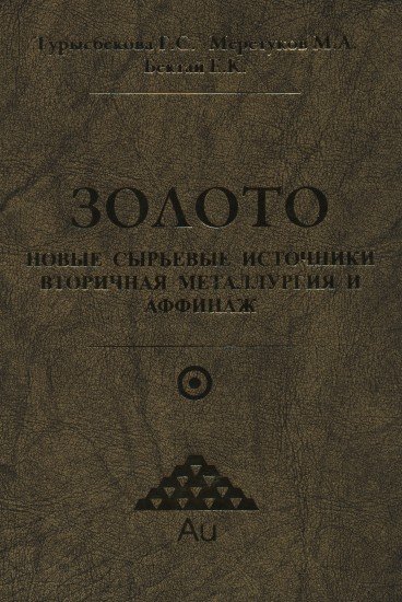 Золото: новые сырьевые источники, вторичная металлургия и аффинаж