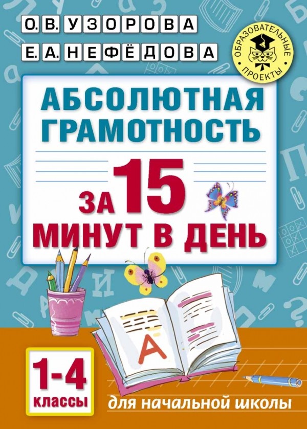 Абсолютная грамотность за 15 минут. 1-4 классы | Академия начального образования