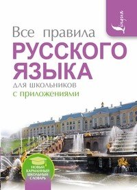 Все правила русского языка для школьников с приложениями
