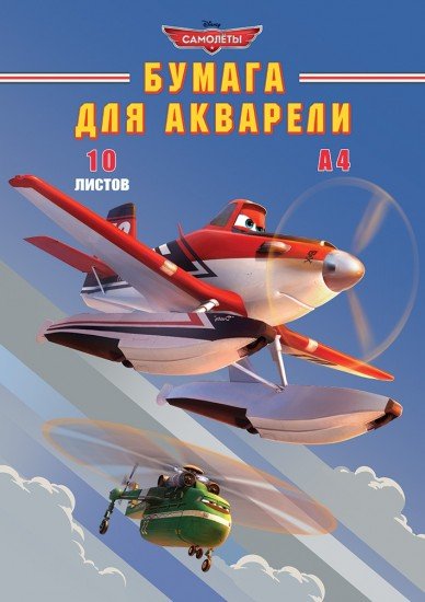 Альбом для рисования с акварельной бумагой «Flying Planes», 10 листов