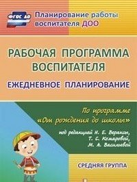 Рабочая программа воспитателя. Ежедневное планирование по программе "От рождения до школы" под редакцией Н.Е. Вераксы, Т.С. Комаровой, М.А. Васильевой. Средняя группа. ФГОС
