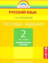 Русский язык. 2 класс. Тестовые задания. В 2-х частях. Часть 1. ФГОС