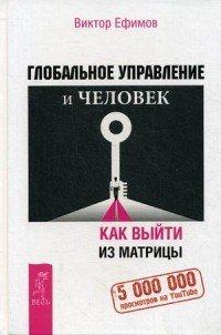 Глобальное управление и человек. Как выйти из матрицы