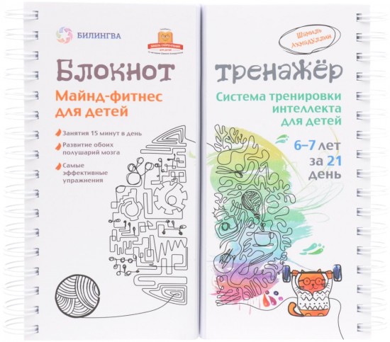 Майнд-фитнес для детей. Система тренировки интеллекта ребенка 6-7 лет за 21 день. Блокнот-тренажер. Учебно-методическое пособие
