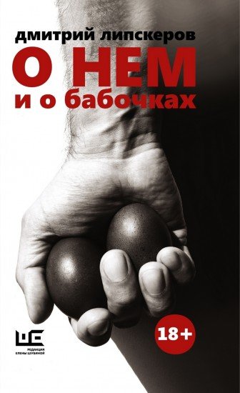 О нем и о бабочках