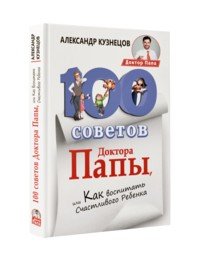 100 Советов Доктора Папы, или Как воспитать Счастливого Ребенка | Доктор Папа
