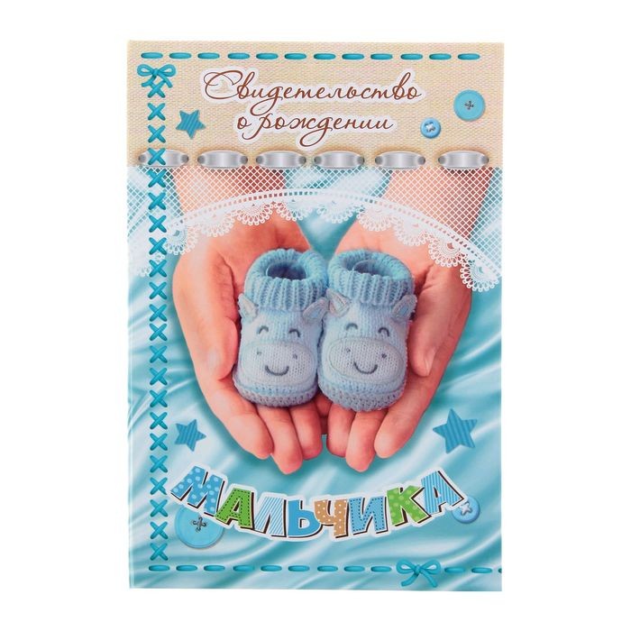 Свидетельство «О рождении мальчика»