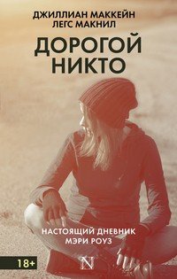 Дорогой Никто. Настоящий дневник Мэри Роуз