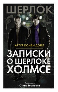 Записки о Шерлоке Холмсе