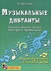 Музыкальные диктанты. Учимся писать легко, быстро и правильно. Подготовительный и первый классы ДМШ