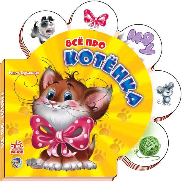 Все про котенка | Все обо всех
