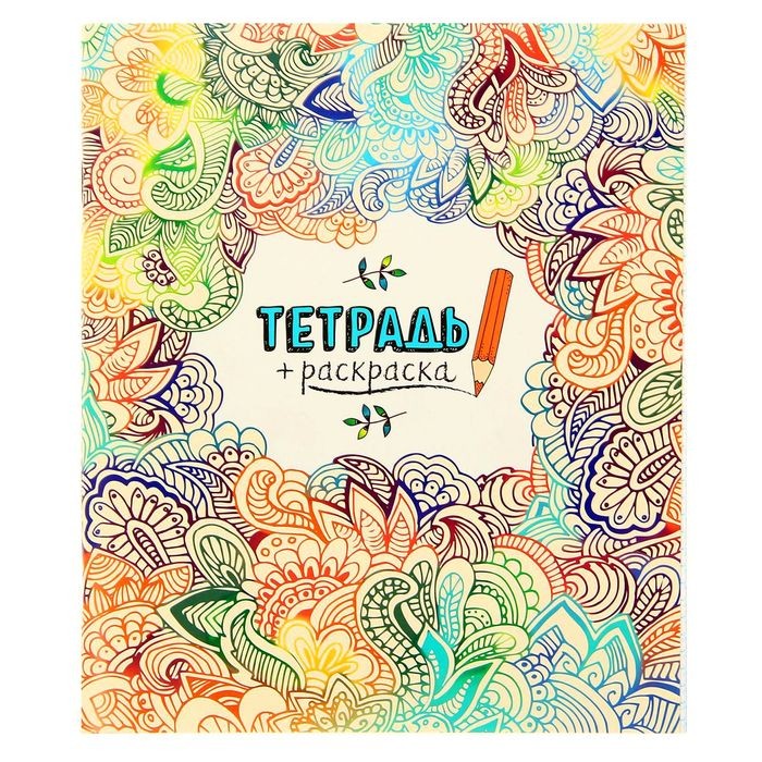 Тетрадь + раскраска «Твоpи с душой», 48 листов, клетка