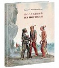 Последний из могикан, или Повествование о 1757 годе