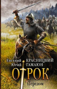 Перелом | Отрок