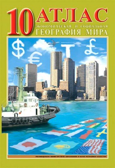 Атлас. Экономическая и социальная география мира. 10 класс