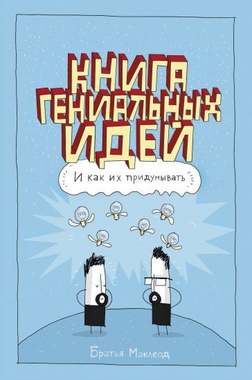 Книга гениальных идей. И как их придумывать