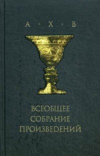 Всеобщее собрание произведений (+CD)