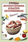 Грибы. Вкусно готовим и быстро заготавливаем