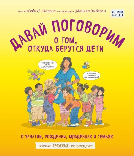 Давай поговорим о том, откуда берутся дети. О зачатии, рождении, младенцах и семьях