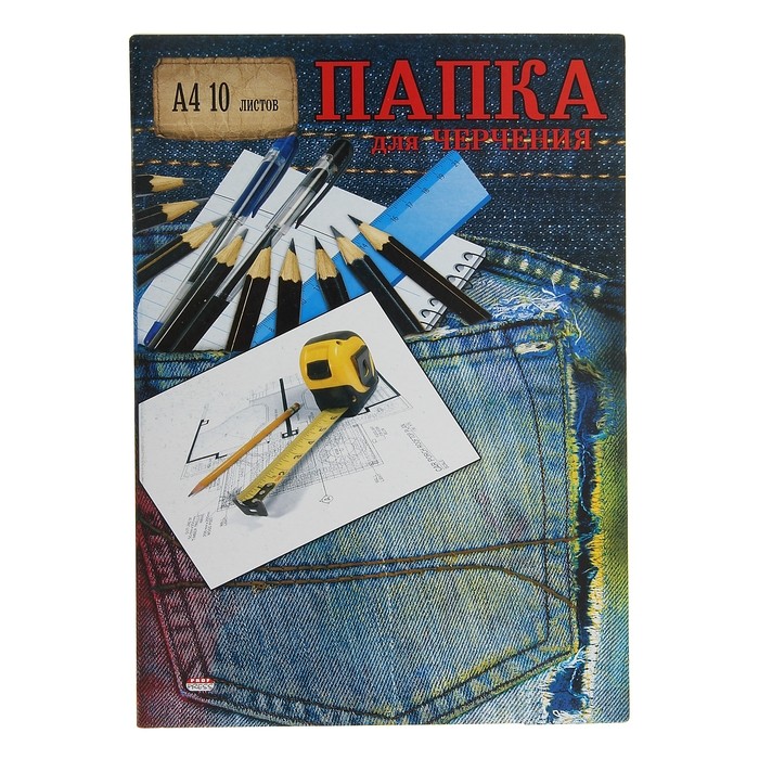 Папка для черчения А4 «Рулетка», 10 листов, без рамки