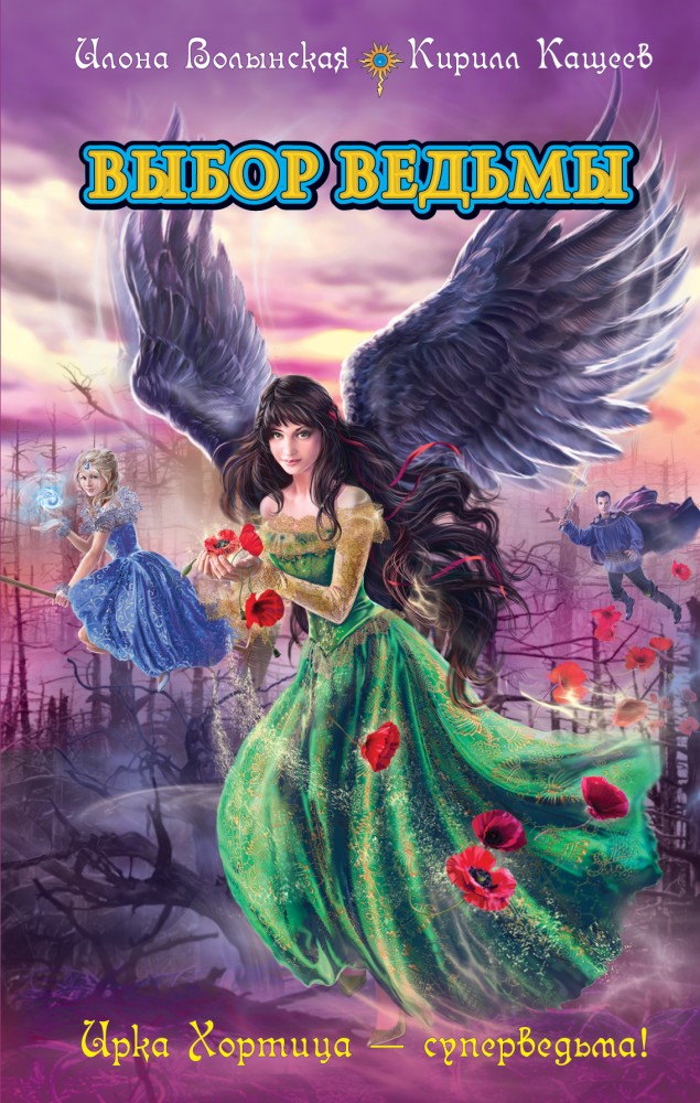 Выбор ведьмы | Ирка Хортица - суперведьма!