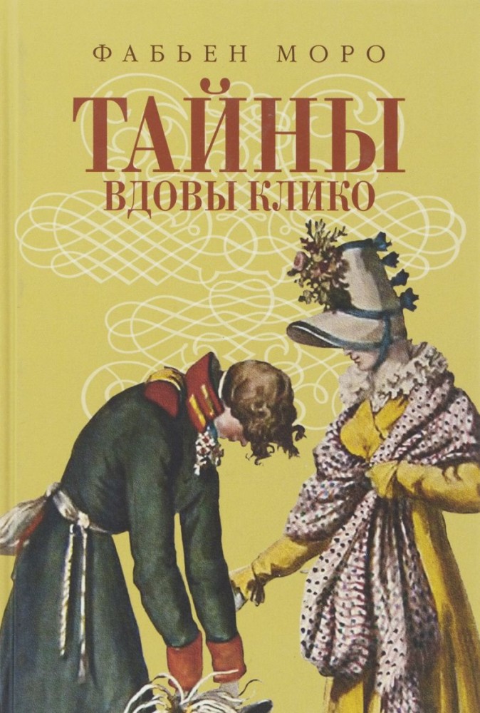 Тайны вдовы Клико