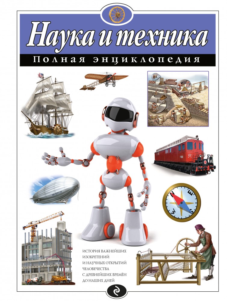 Наука и техника. Полная энциклопедия | Атласы и энциклопедии. Полные энциклопедии