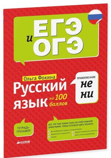 Русский язык на 100 баллов. Правописание НЕ и НИ