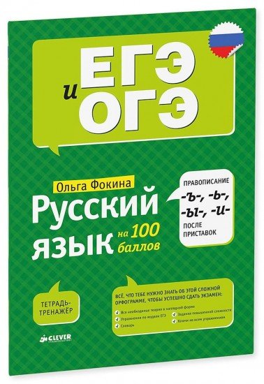 Русский язык на 100 баллов. Правописание -Ъ-,- Ь-, -Ы-, -И- после приставок