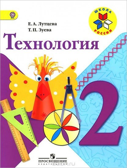 Технология. 2 класс. Учебник. ФГОС