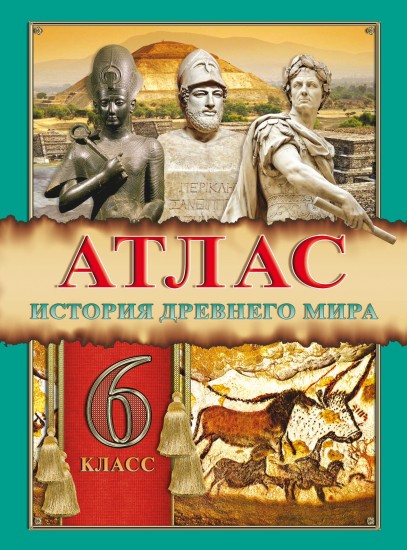 Атлас. Всемирная история Древнего мира. 6 класс