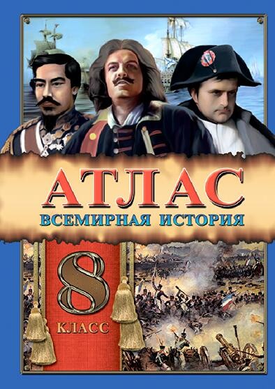Атлас. Всемирная История. 8 класс