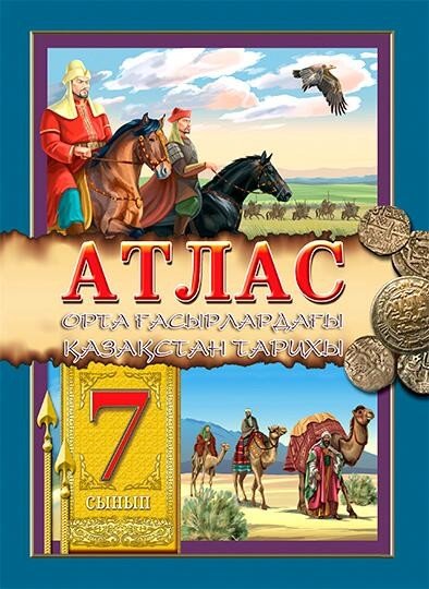Атлас. Орта ғасырлардағы Қазақстан тарихы. 7 сынып