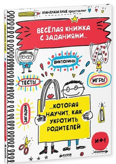Веселая книжка с заданиями, которая научит, как укротить родителей