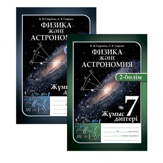 Жұмыс дәптері. Физика және астрономия (2 бөлімді). 7 сынып