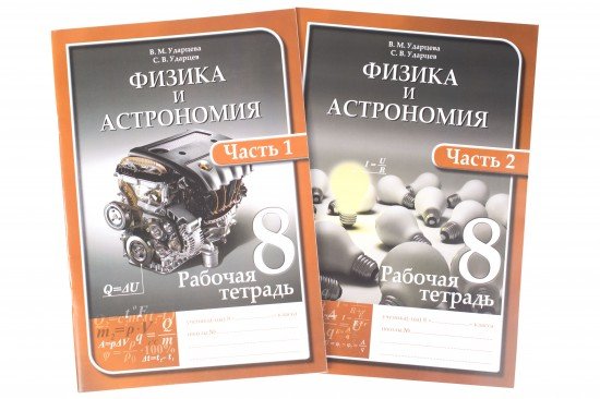 Рабочая тетрадь. Физика и астрономия (в 2-х частях). 8 класс