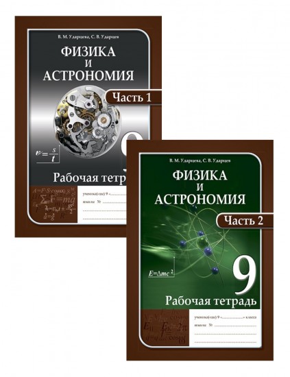 Рабочая тетрадь. Физика и астрономия (в 2-х частях). 9 класс
