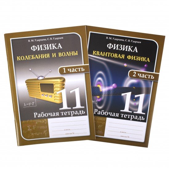 Рабочая тетрадь. Физика и астрономия (в 2-х частях). 11 класс