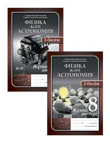 Жұмыс дәптері. Физика және астрономия (2 бөлімді). 8 сынып
