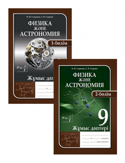 Жұмыс дәптері. Физика және астрономия (2 бөлімді). 9 сынып