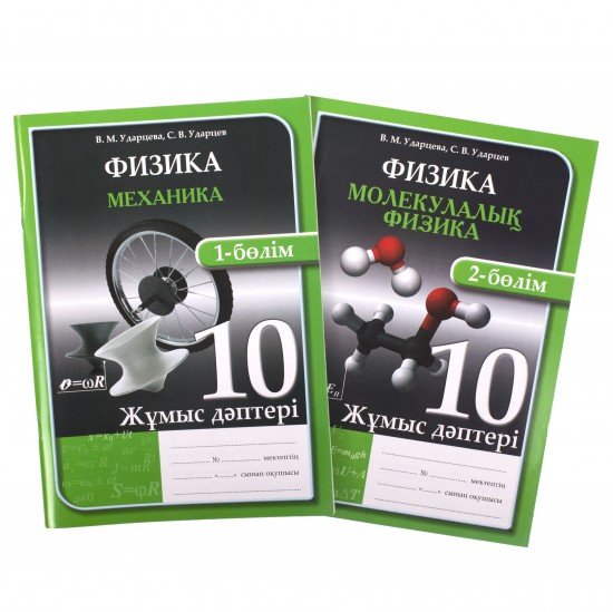 Жұмыс дәптері. Физика және астрономия (2 бөлімді). 10 сынып