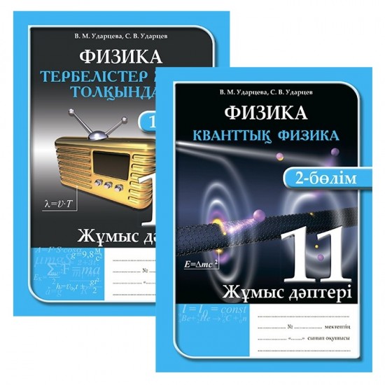 Жұмыс дәптері. Физика және астрономия (2 бөлімді). 11 сынып