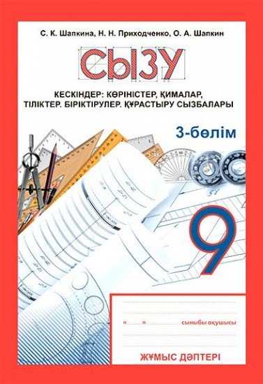 Жұмыс дәптері. Сызу. Кескіндер: көріністер, қималар, тіліктер. Біріктірулер. Құрастыру сызбалары. 3-бөлім (4 бөлімді). 9 сынып