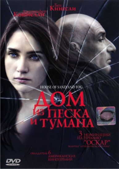 Дом из песка и тумана | WEST Video