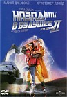 Назад в будущее 2