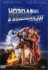 Назад в будущее 3
