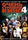 Очень страшное кино 4