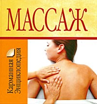 Массаж | Карманная энциклопедия