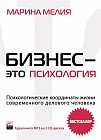 Бизнес — это психология: Психологические координаты жизни современного делового человека (Аудиокнига MP3 на 2-х CD)